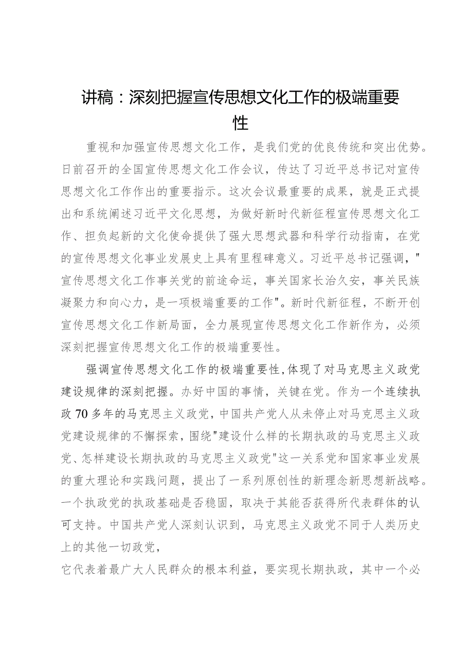 讲稿：深刻把握宣传思想文化工作的极端重要性.docx_第1页