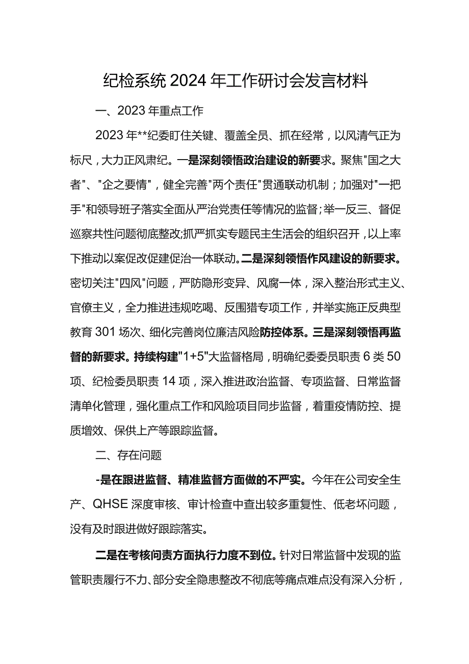 纪检系统2024年工作研讨会发言材料5.docx_第1页