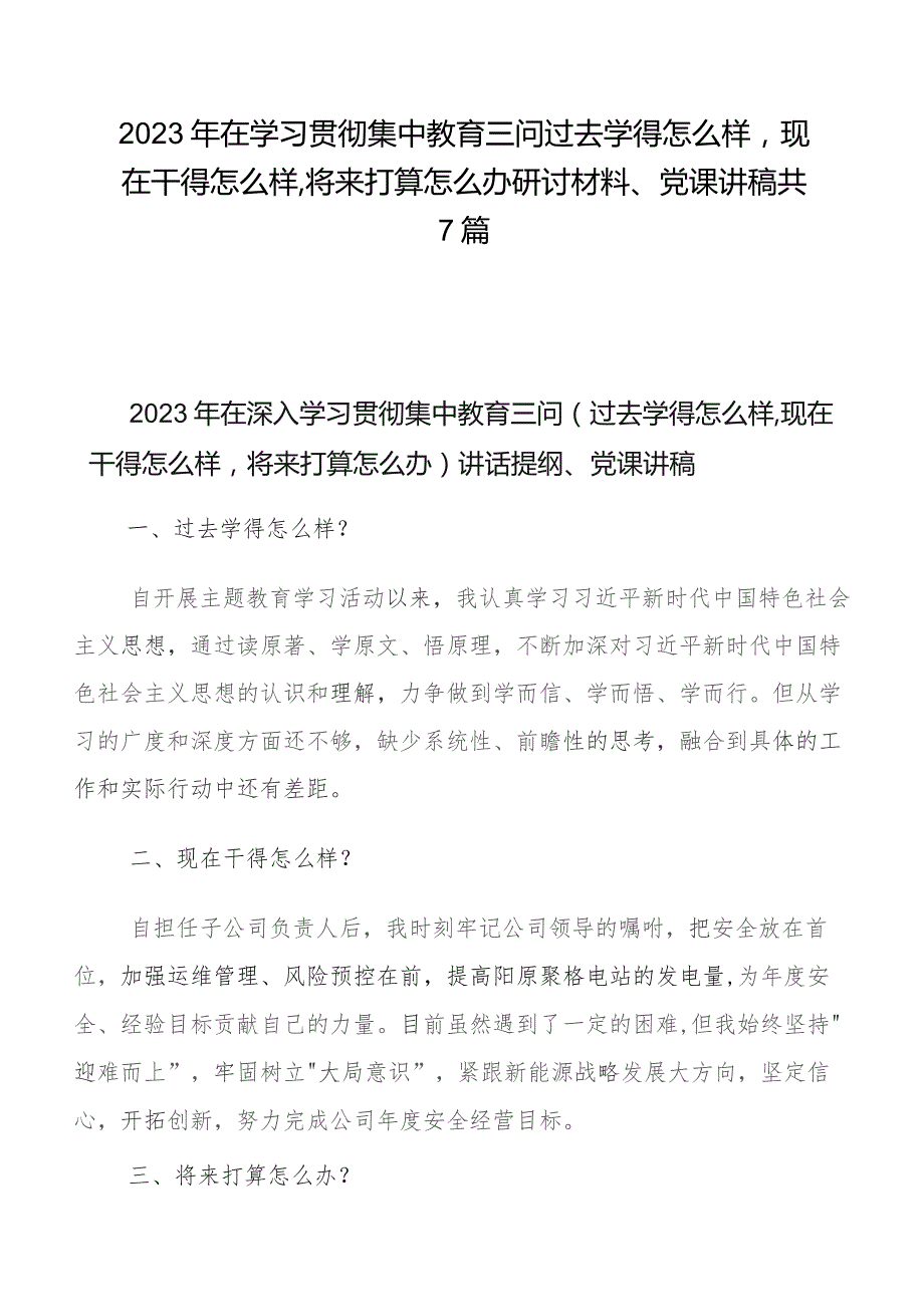 2023年在学习贯彻集中教育三问过去学得怎么样现在干得怎么样,将来打算怎么办研讨材料、党课讲稿共7篇.docx_第1页