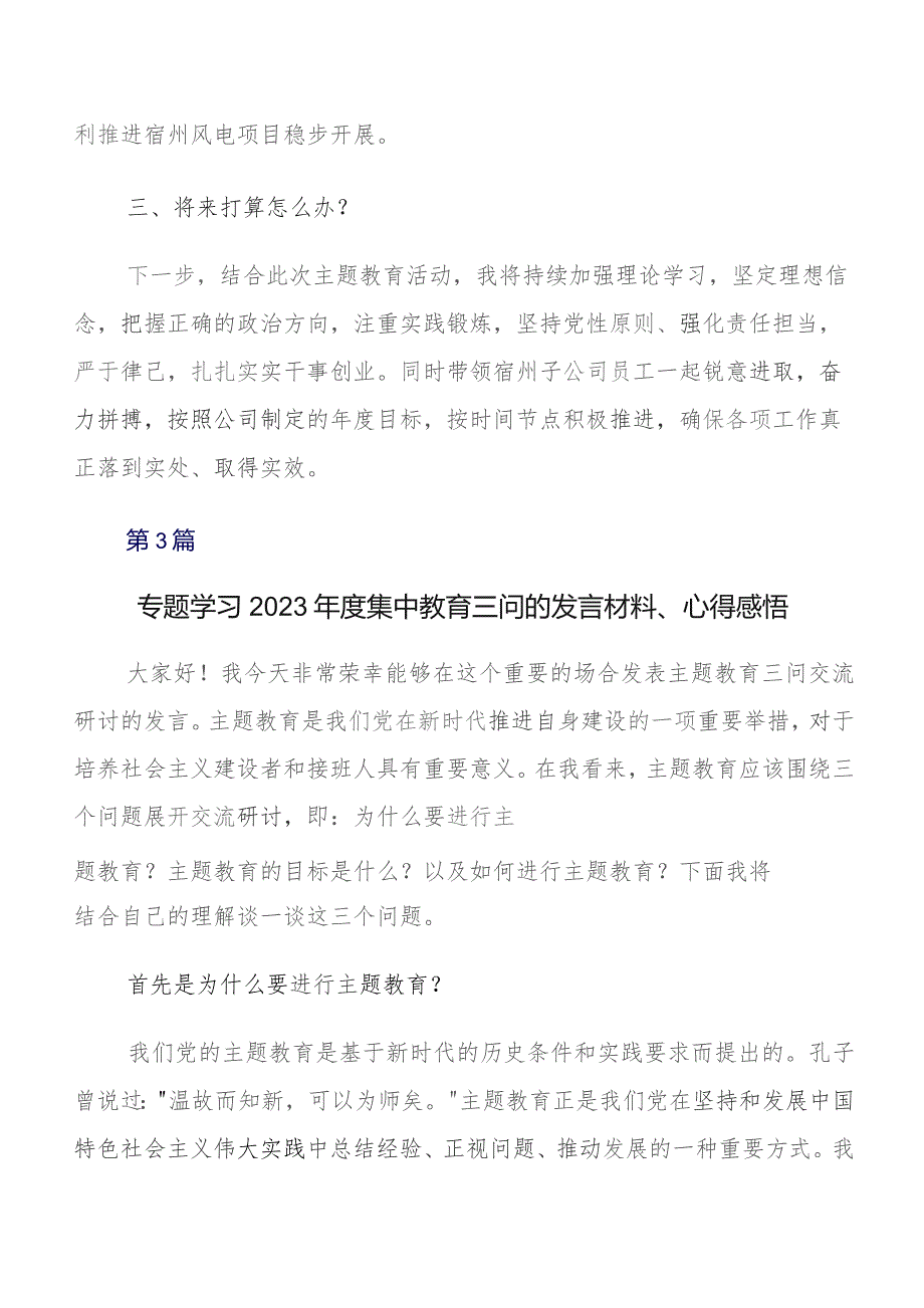 2023年在学习贯彻集中教育三问过去学得怎么样现在干得怎么样,将来打算怎么办研讨材料、党课讲稿共7篇.docx_第3页