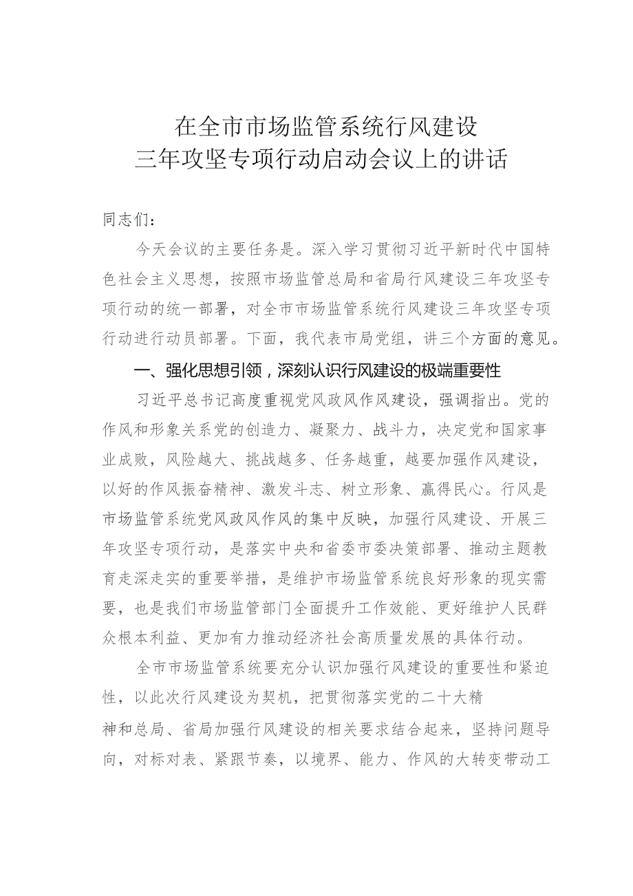 在全市市场监管系统行风建设三年攻坚专项行动启动会议上的讲话.docx_第1页