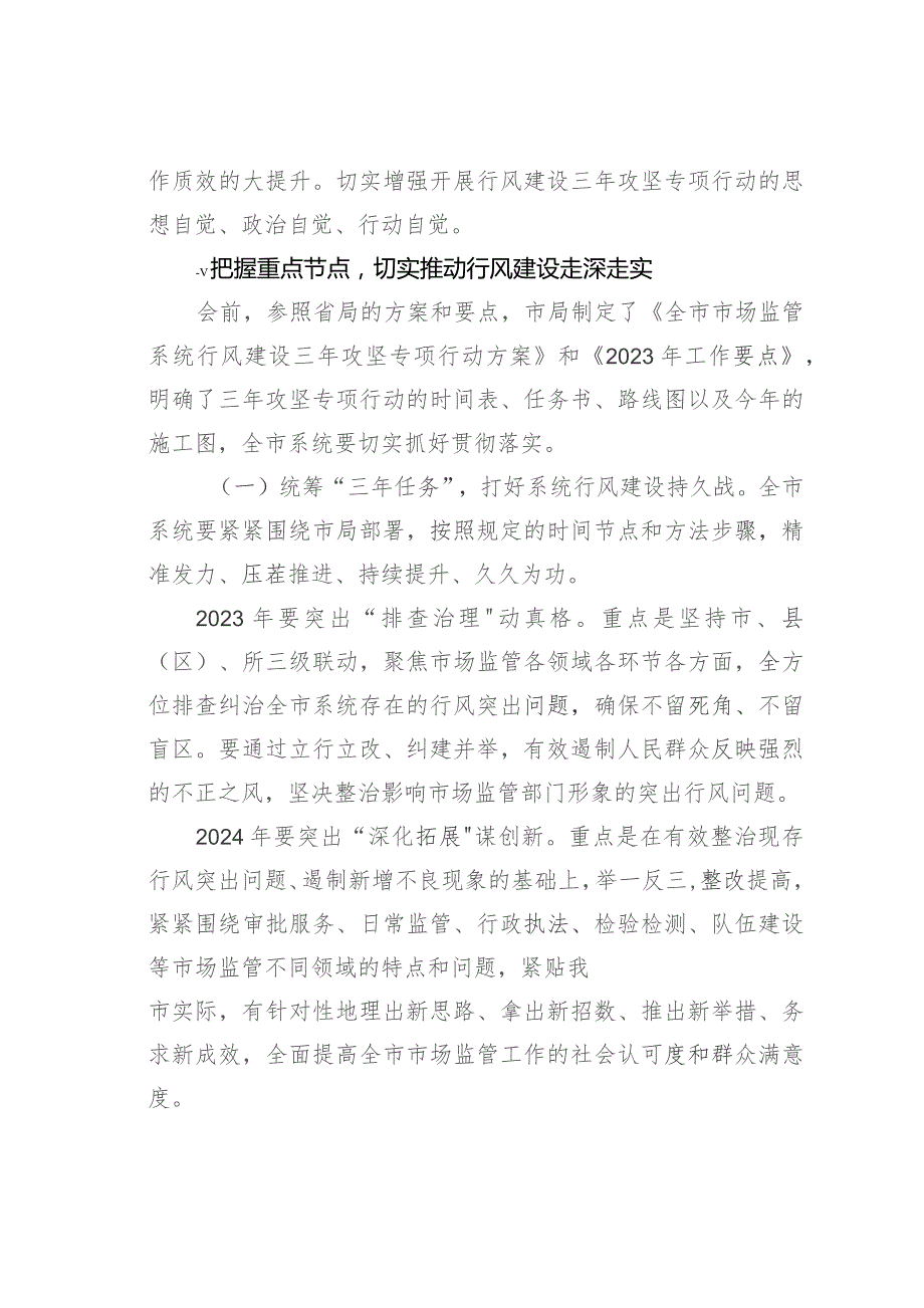 在全市市场监管系统行风建设三年攻坚专项行动启动会议上的讲话.docx_第2页