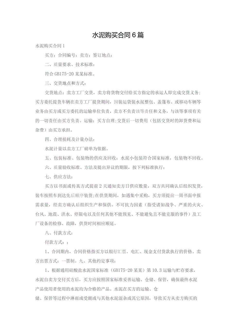 水泥购买合同6篇.docx_第1页