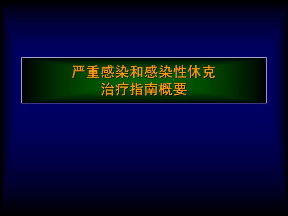 严重感染和感染性休克治疗指南概要.ppt_第1页