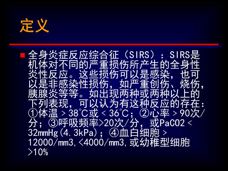 严重感染和感染性休克治疗指南概要.ppt_第2页