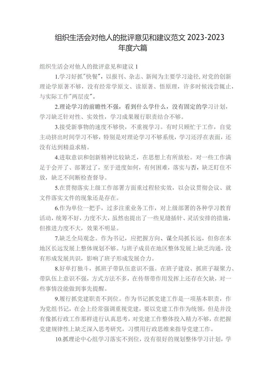 组织生活会对他人的批评意见和建议范文2023-2023年度六篇.docx_第1页