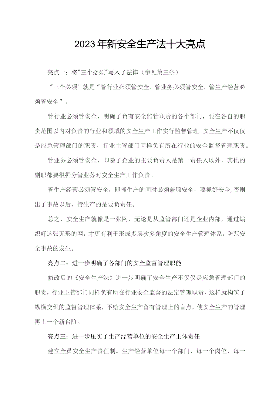 2023年新安全生产法十大亮点.docx_第1页