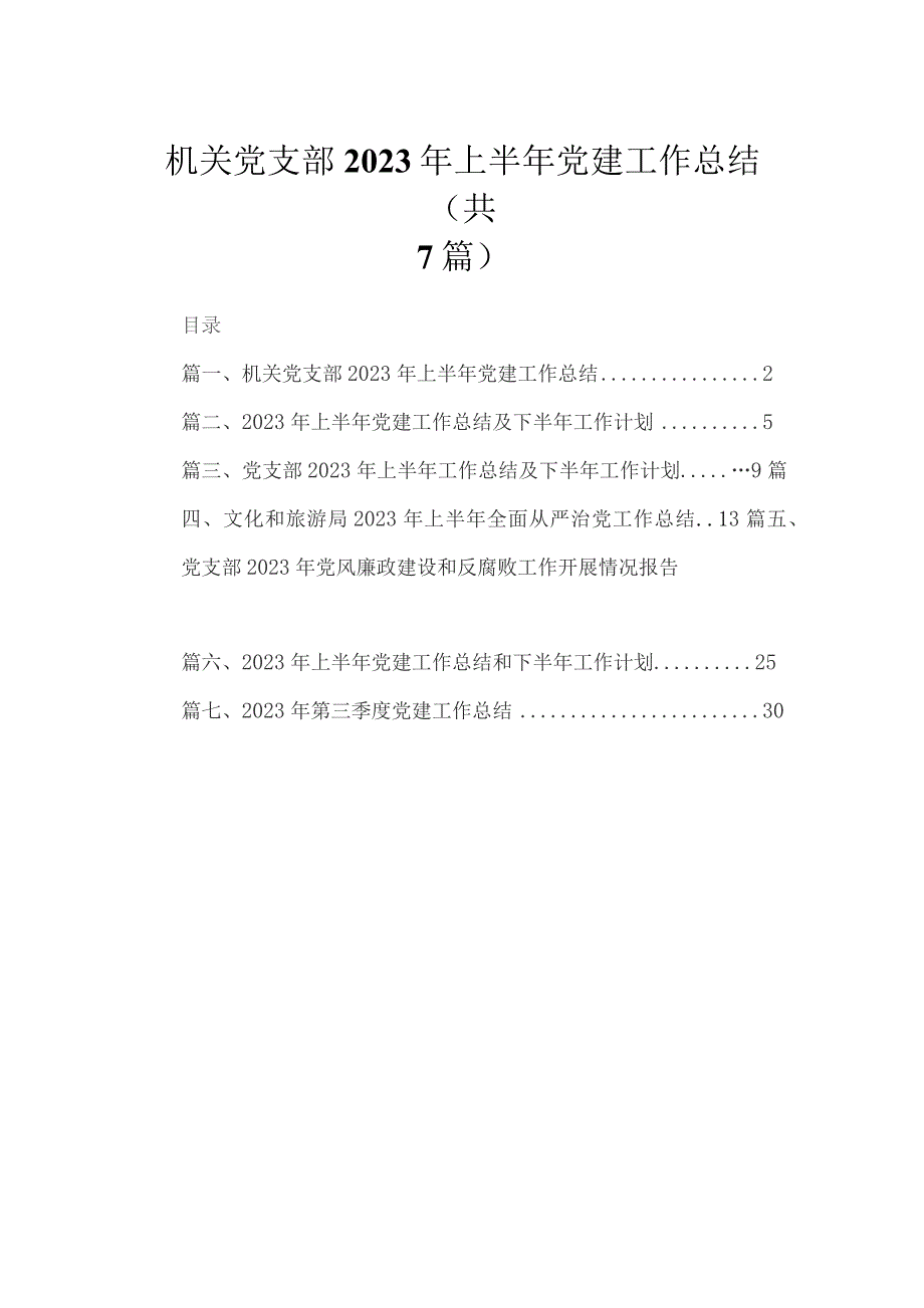 （7篇）机关党支部2023年上半年党建工作总结范文.docx_第1页