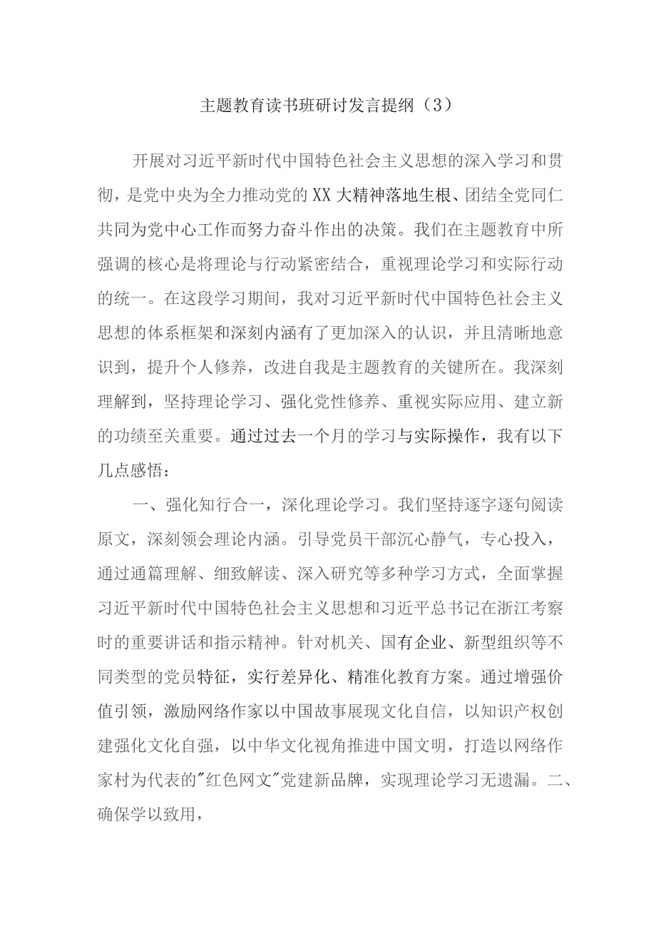 主题教育读书班研讨发言提纲范文.docx_第1页