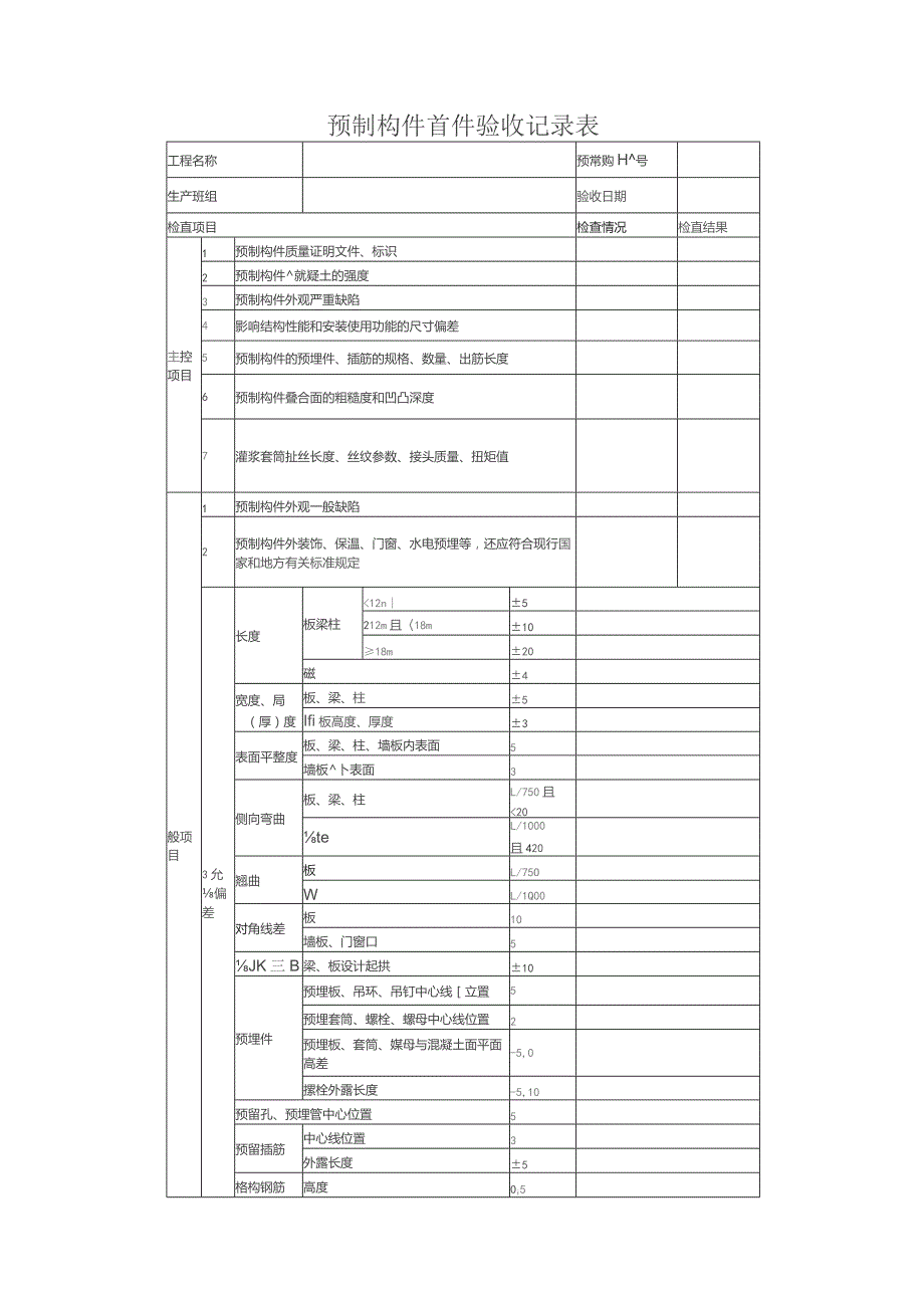 预制构件首件验收记录表.docx_第1页