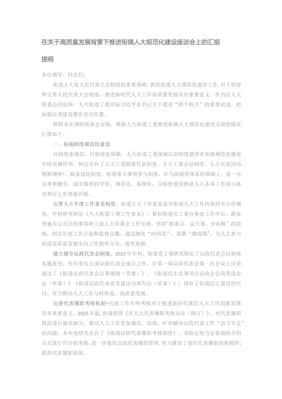 在关于高质量发展背景下推进街镇人大规范化建设座谈会上的汇报提纲.docx_第1页