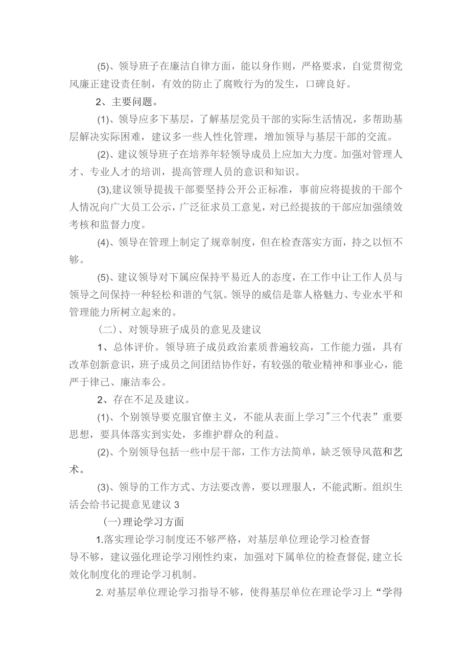 组织生活会给书记提意见建议范文2023-2023年度(精选6篇).docx_第2页