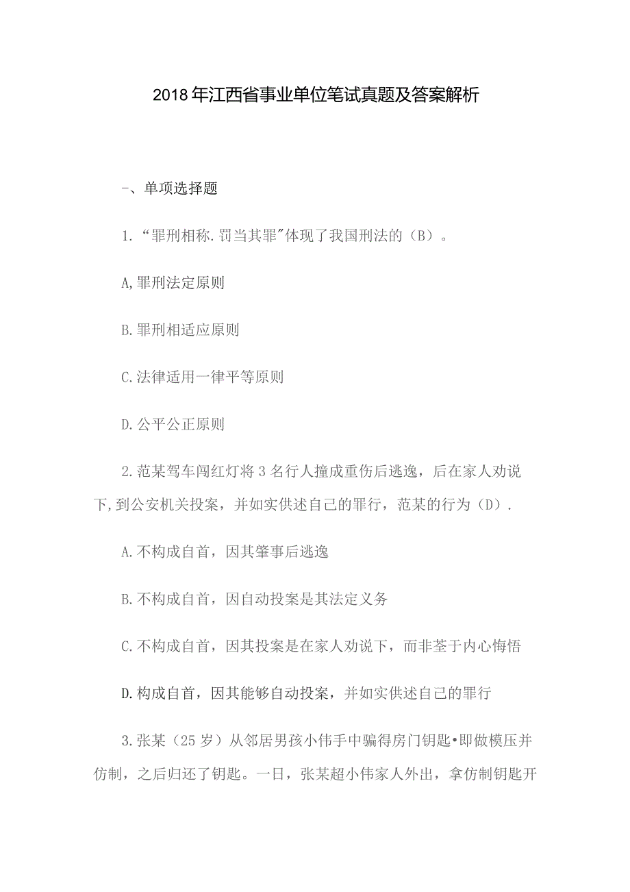 2018年江西省事业单位笔试真题及答案解析.docx_第1页