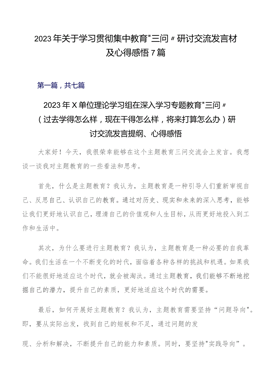 2023年关于学习贯彻集中教育“三问”研讨交流发言材及心得感悟7篇.docx_第1页