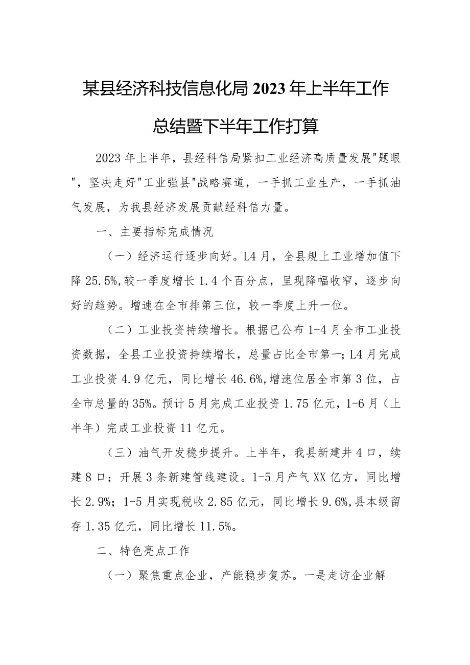 某县经济科技信息化局2023年上半年工作总结暨下半年工作打算.docx_第1页