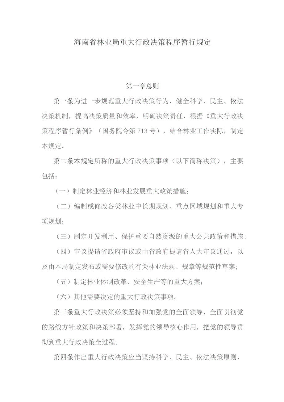 海南省林业局重大行政决策程序暂行规定.docx_第1页