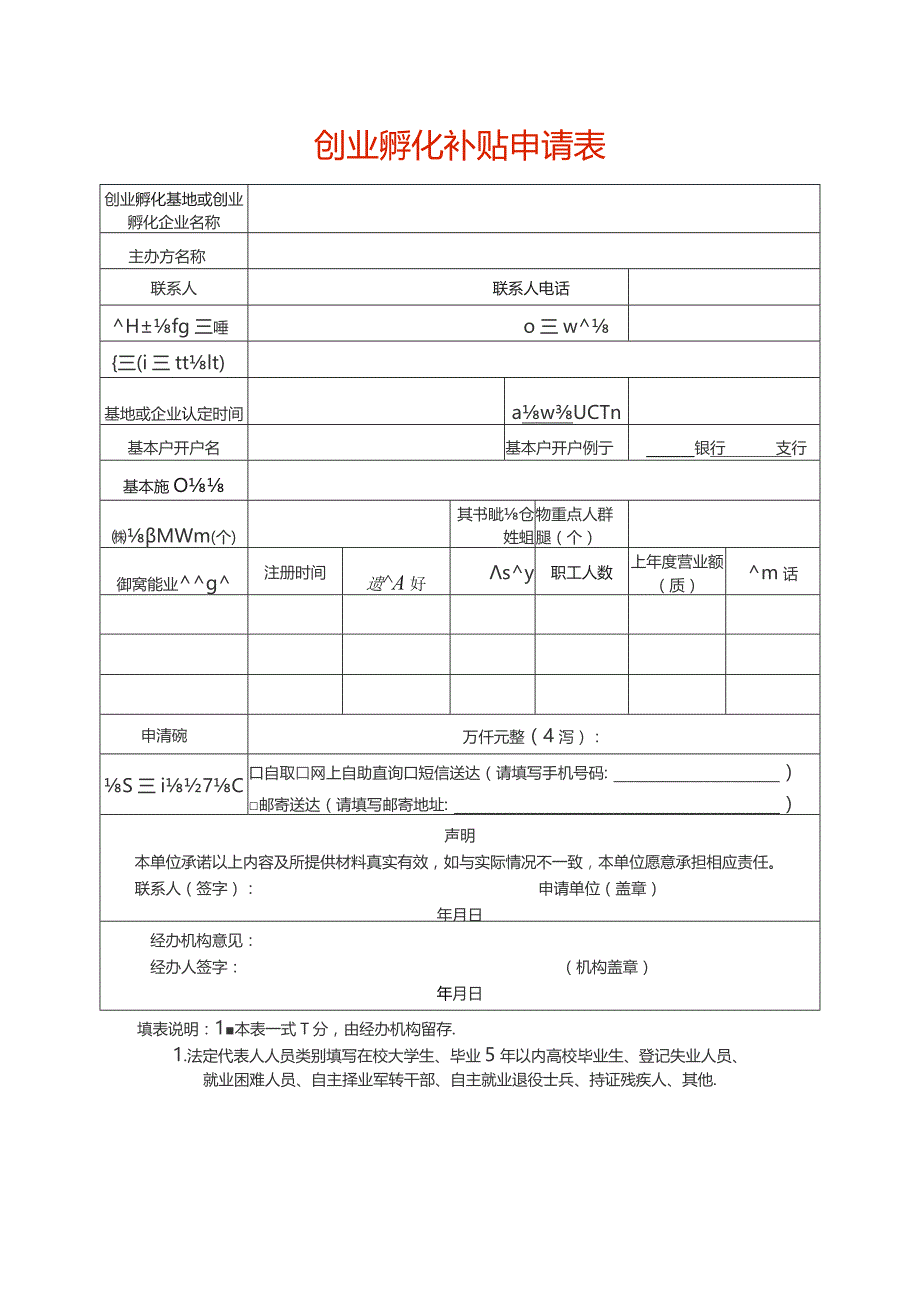 创业孵化补贴申请表.docx_第1页