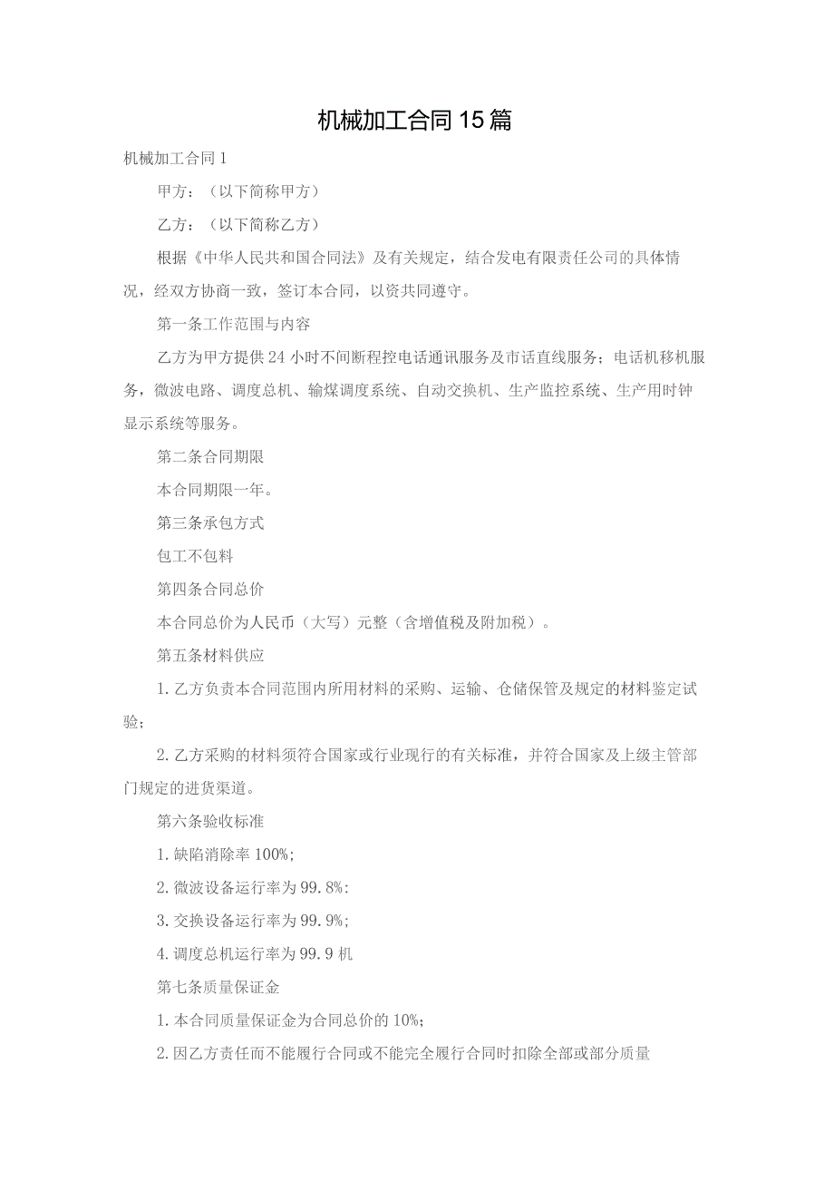 机械加工合同15篇.docx_第1页