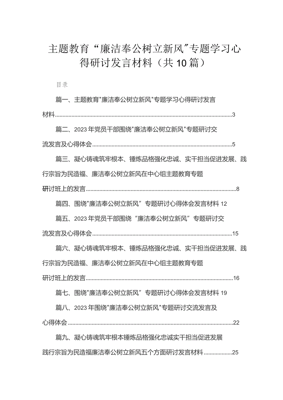 专题教育“廉洁奉公树立新风”专题学习心得研讨发言材料10篇(最新精选).docx_第1页