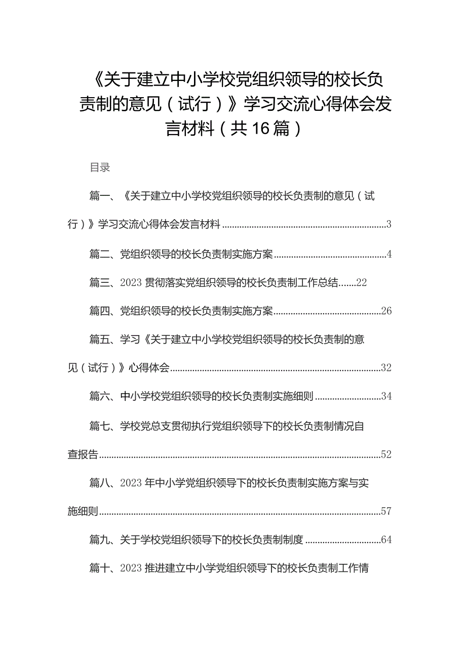 《关于建立中小学校党组织领导的校长负责制的意见（试行）》学习交流心得体会发言材料16篇供参考.docx_第1页