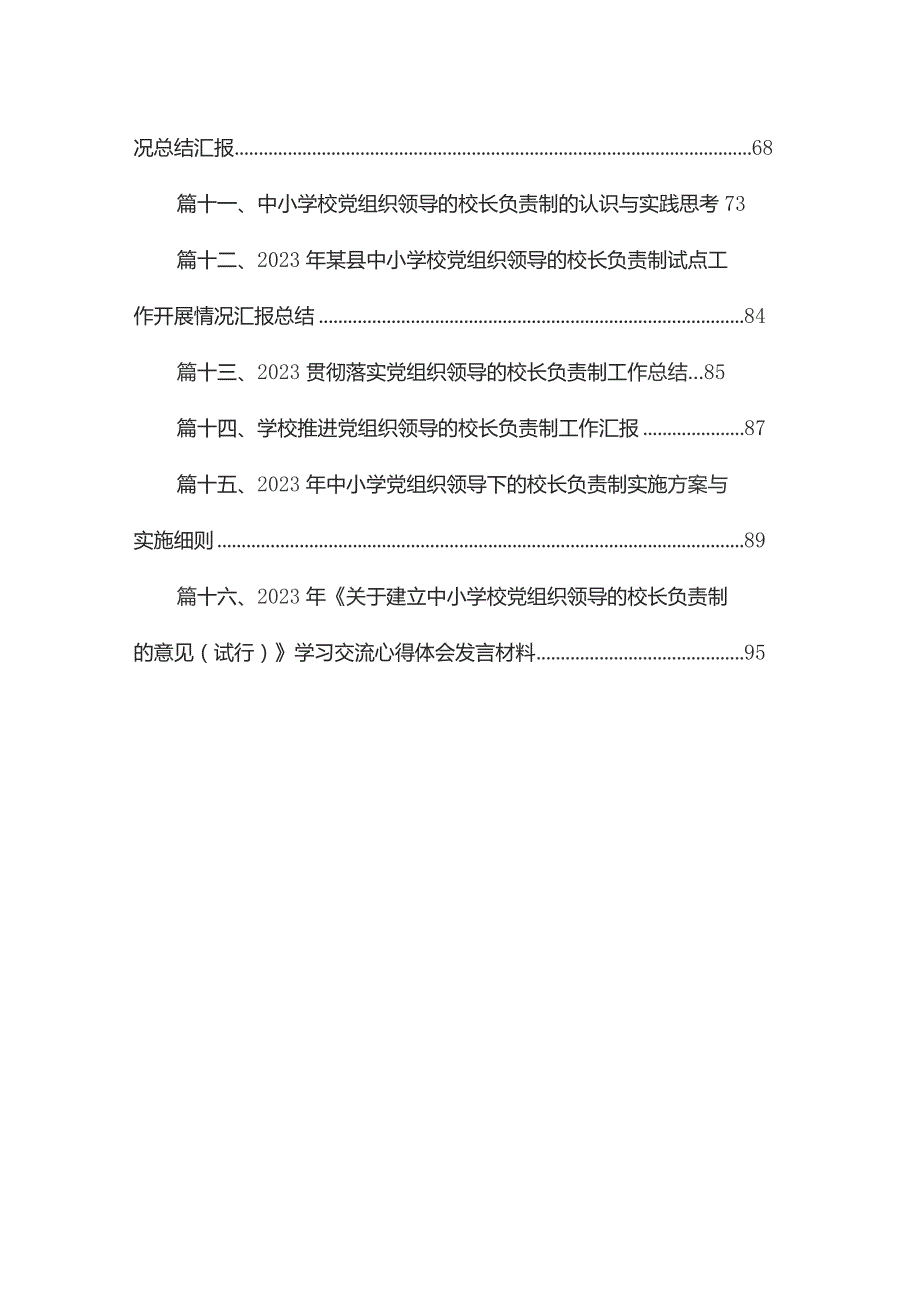 《关于建立中小学校党组织领导的校长负责制的意见（试行）》学习交流心得体会发言材料16篇供参考.docx_第2页