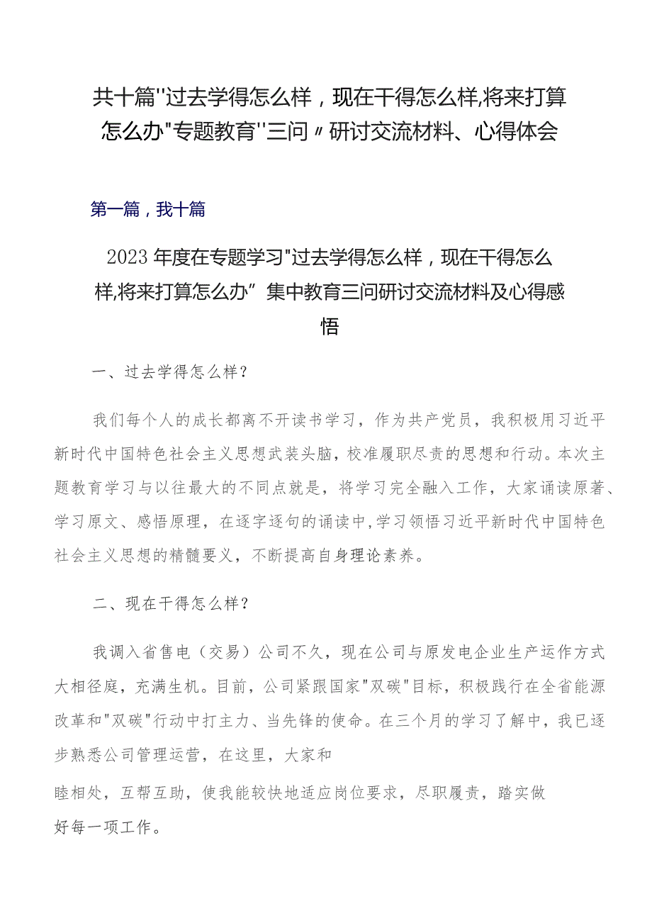 共十篇“过去学得怎么样现在干得怎么样,将来打算怎么办”专题教育“三问”研讨交流材料、心得体会.docx_第1页