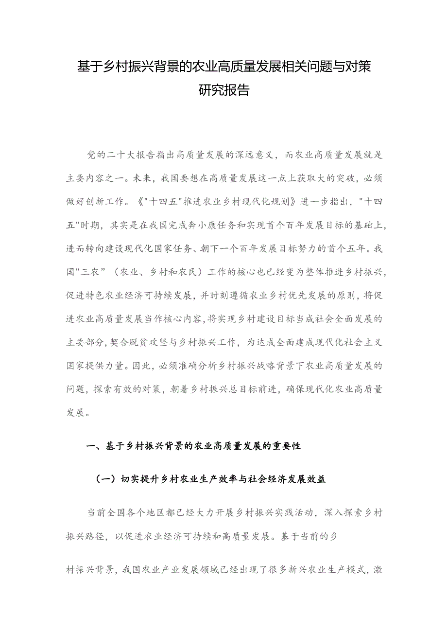 基于乡村振兴背景的农业高质量发展相关问题与对策研究报告.docx_第1页