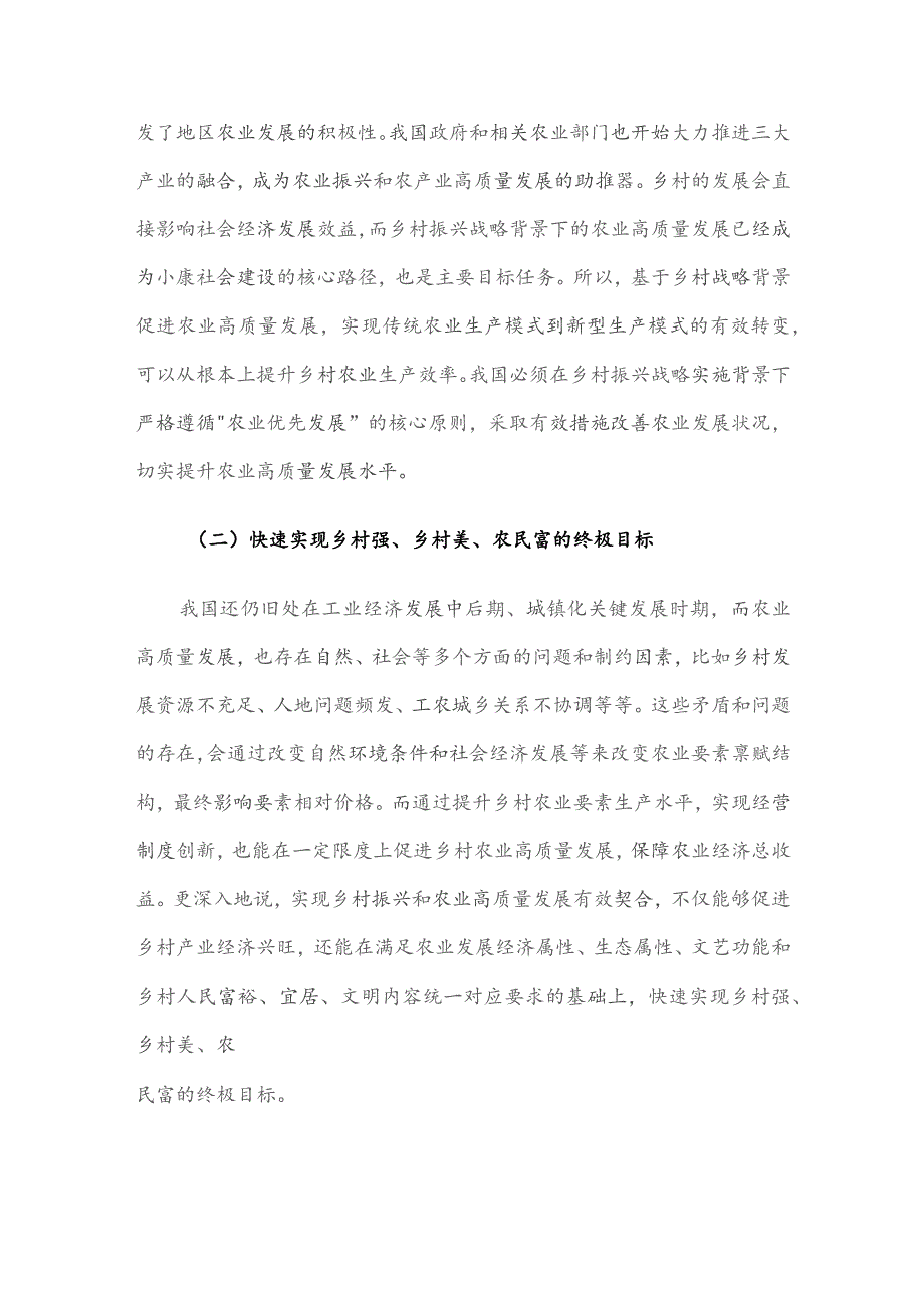 基于乡村振兴背景的农业高质量发展相关问题与对策研究报告.docx_第2页