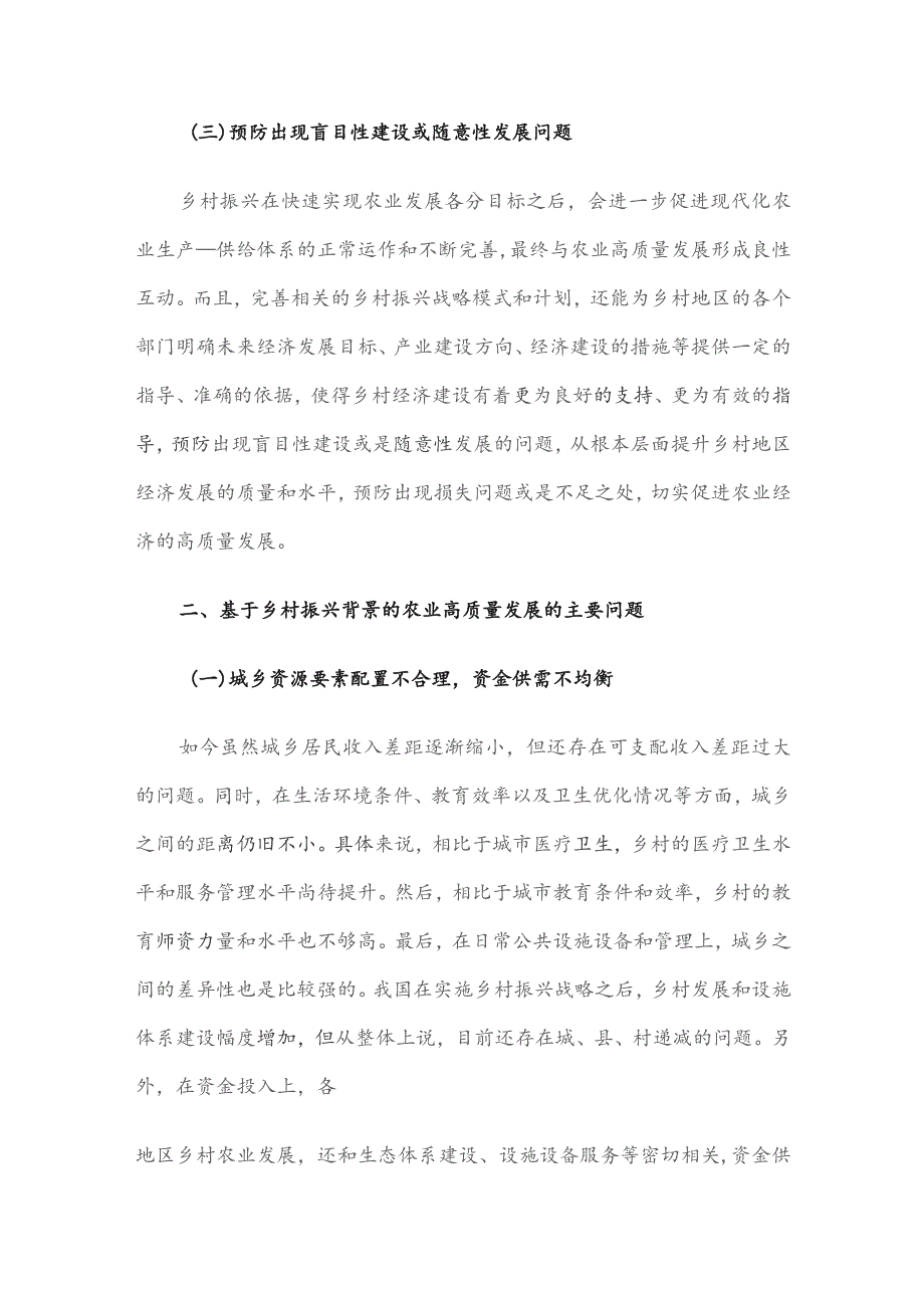 基于乡村振兴背景的农业高质量发展相关问题与对策研究报告.docx_第3页