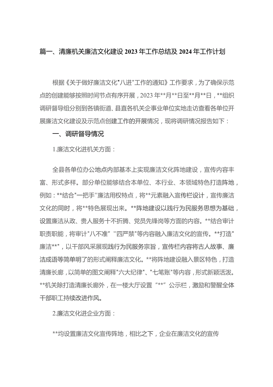 清廉机关廉洁文化建设2023年工作总结及2024年工作计划【九篇精选】供参考.docx_第2页