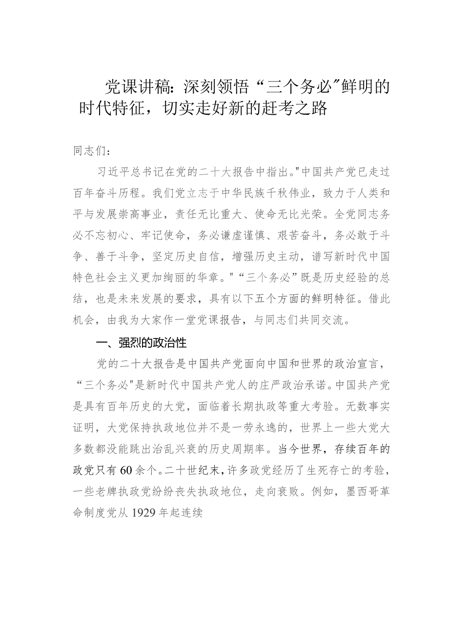 党课讲稿：深刻领悟“三个务必”鲜明的时代特征切实走好新的赶考之路.docx_第1页