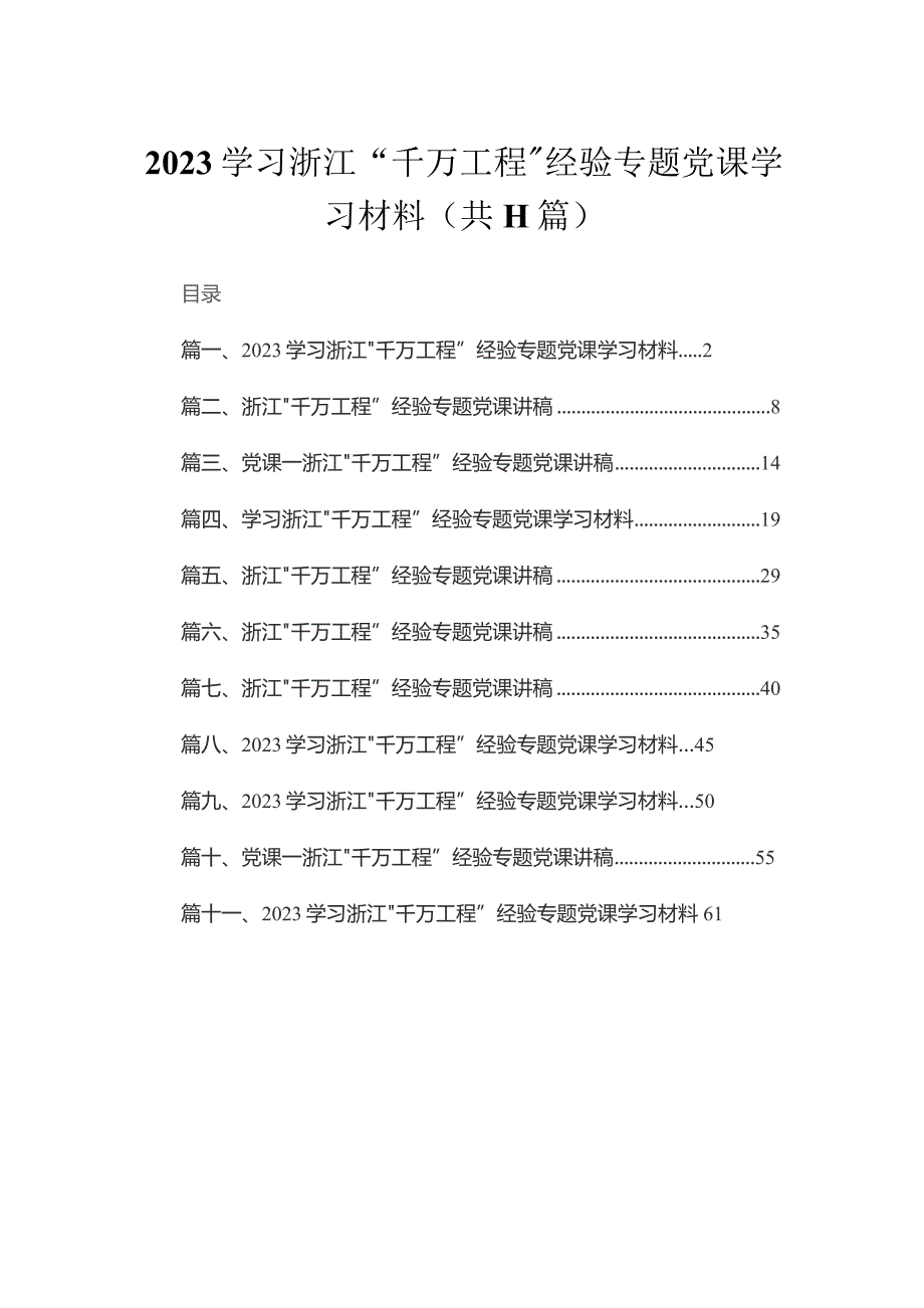 2023学习浙江“千万工程”经验专题党课学习材料【11篇】.docx_第1页