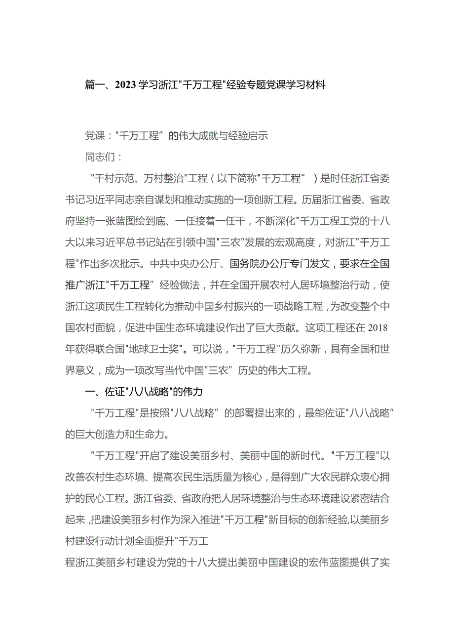 2023学习浙江“千万工程”经验专题党课学习材料【11篇】.docx_第2页