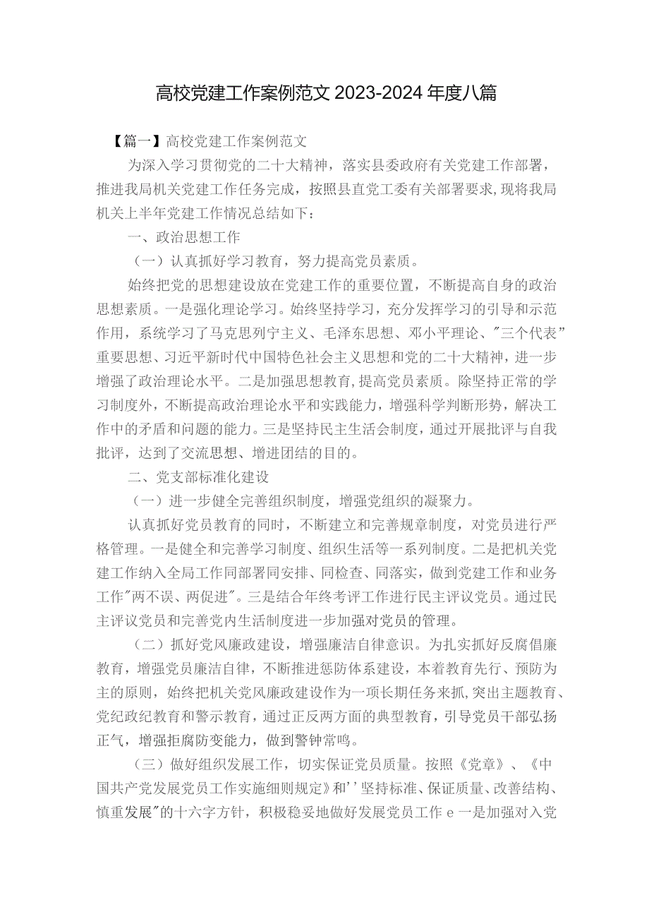 高校党建工作案例范文2023-2024年度八篇.docx_第1页