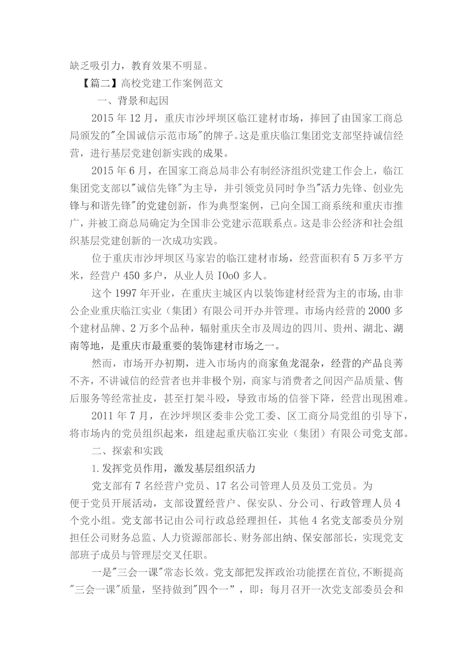 高校党建工作案例范文2023-2024年度八篇.docx_第3页