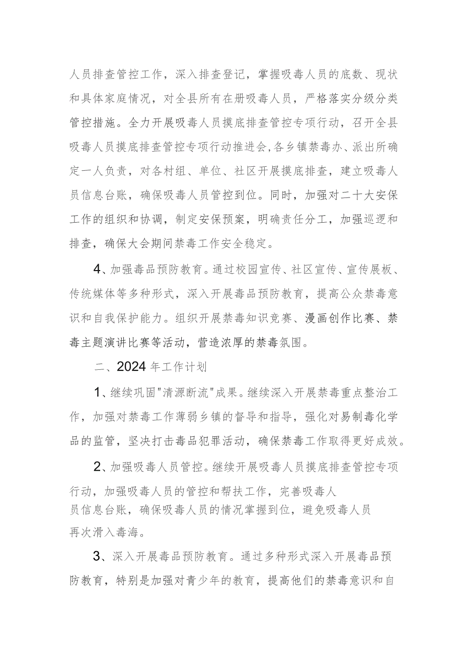 某县2023年禁毒工作总结和2024年工作计划.docx_第2页