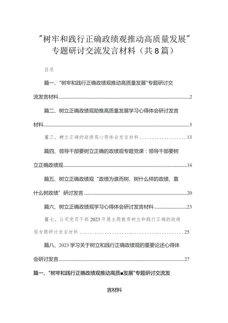 （8篇）“树牢和践行正确政绩观推动高质量发展”专题研讨交流发言材料精选.docx_第1页