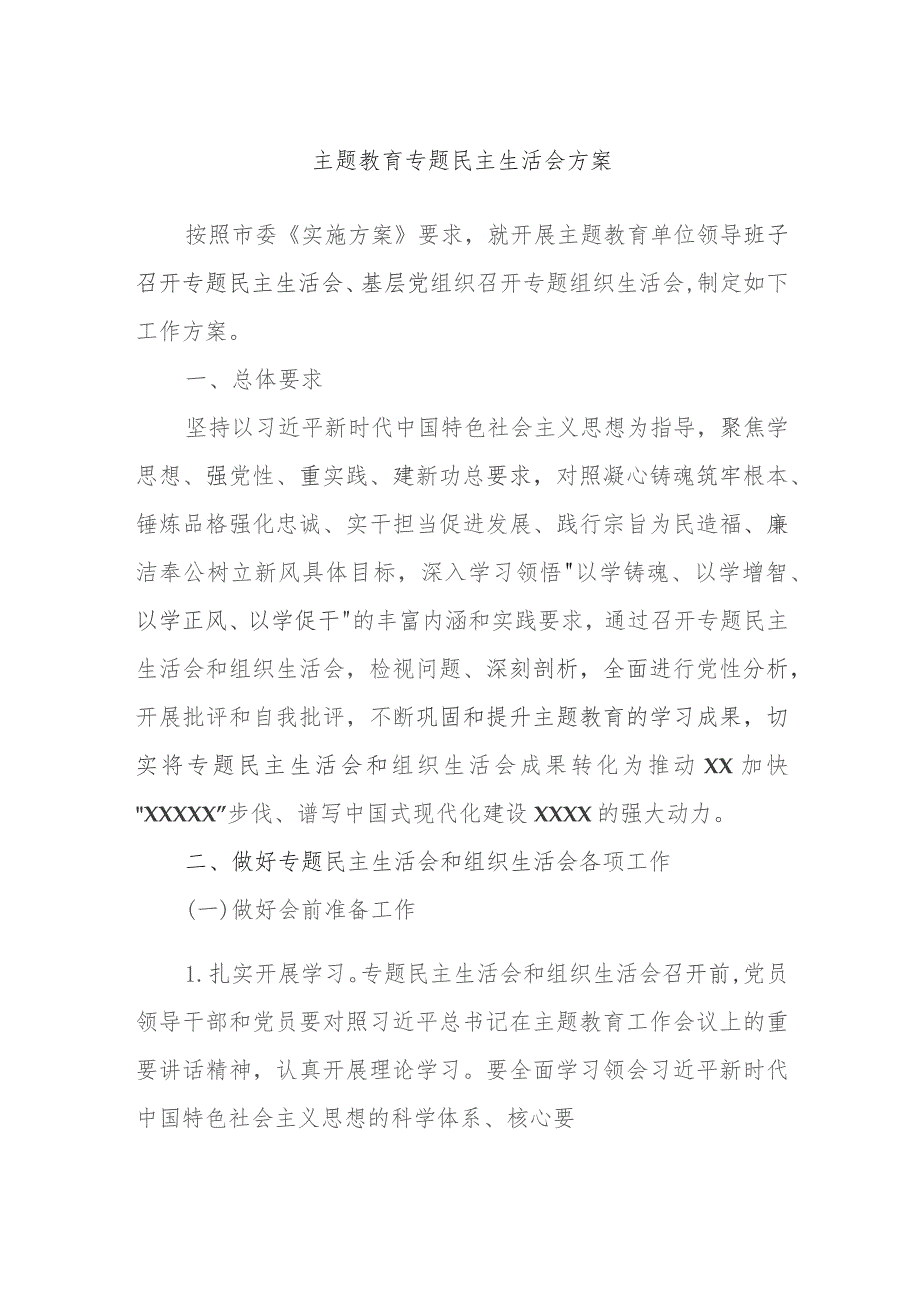 主题教育专题民主生活会方案.docx_第1页