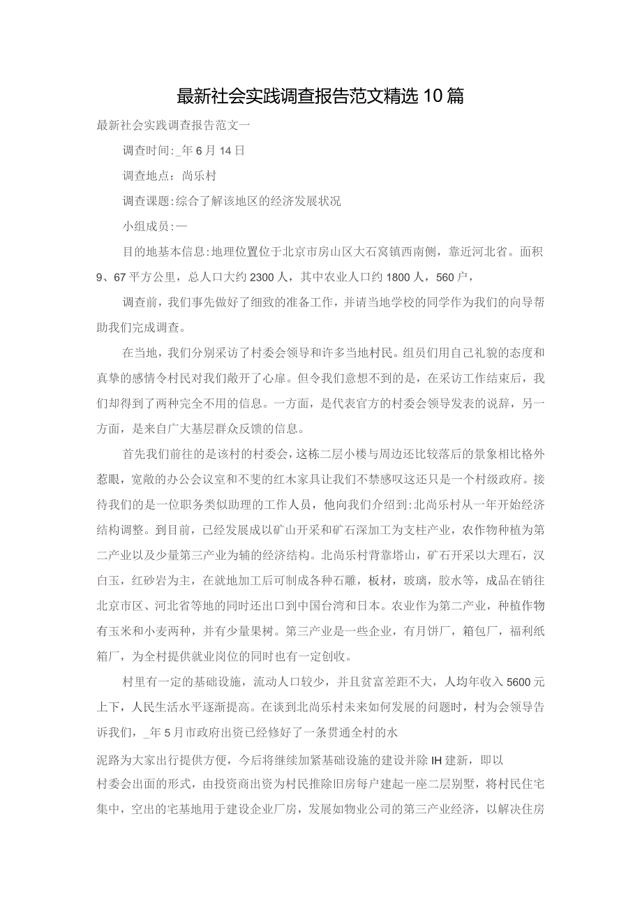 最新社会实践调查报告范文精选10篇.docx_第1页