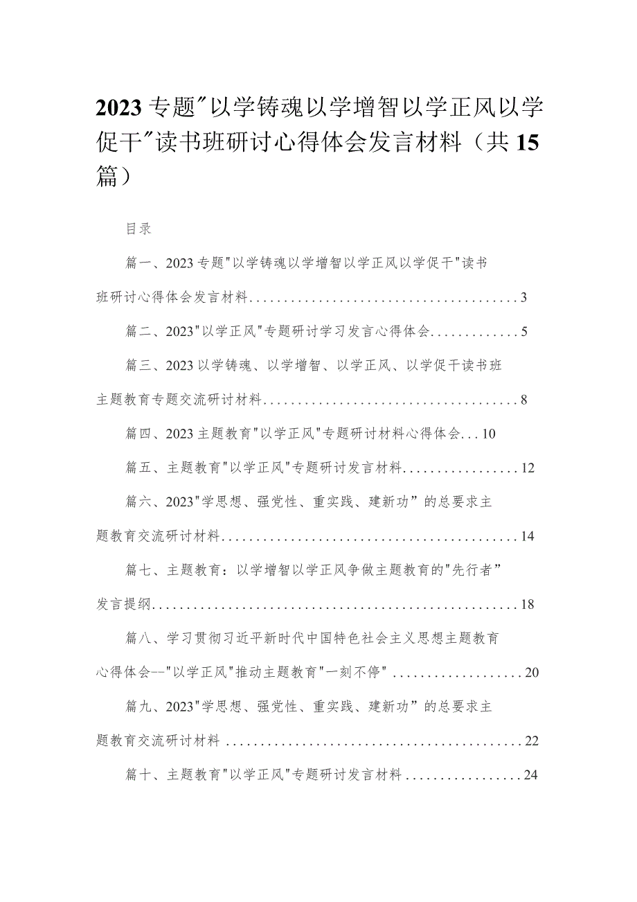 专题“以学铸魂以学增智以学正风以学促干”读书班研讨心得体会发言材料15篇供参考.docx_第1页