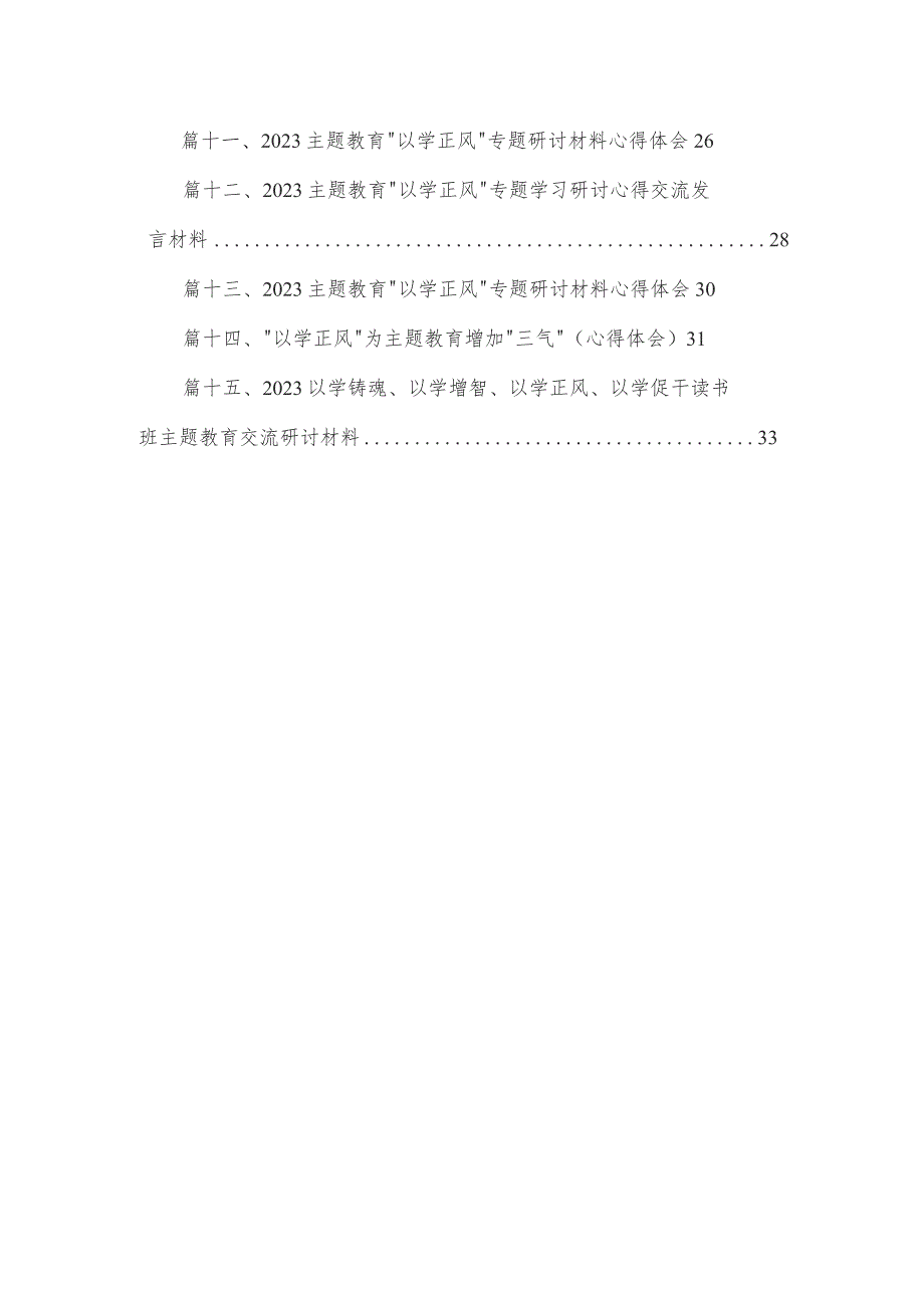 专题“以学铸魂以学增智以学正风以学促干”读书班研讨心得体会发言材料15篇供参考.docx_第2页