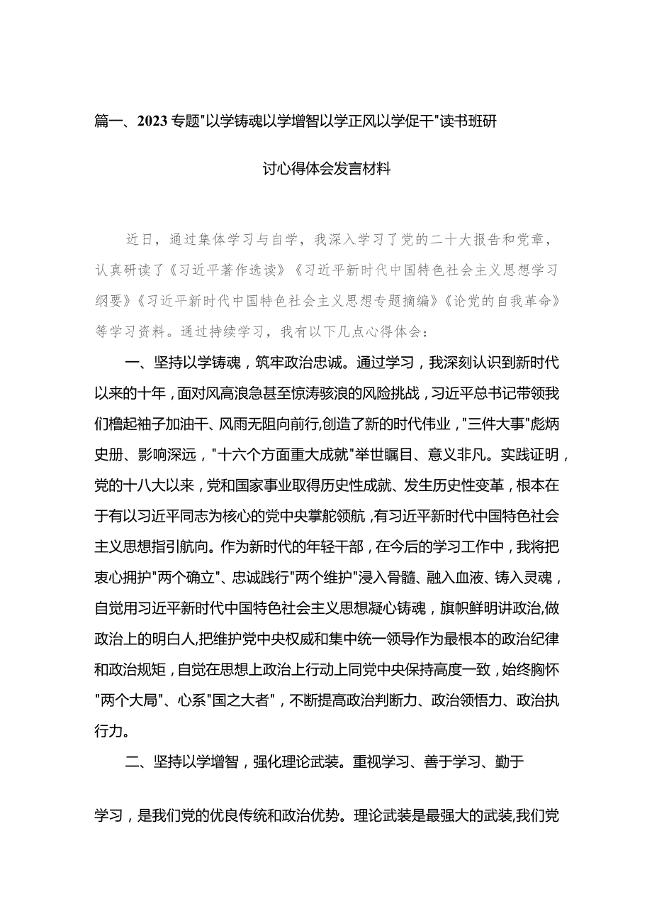 专题“以学铸魂以学增智以学正风以学促干”读书班研讨心得体会发言材料15篇供参考.docx_第3页