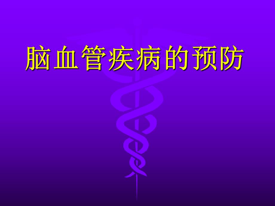 脑血管病的预防.ppt_第1页