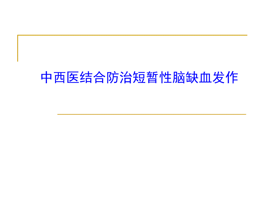 中西医结合防治短暂性脑缺血发作1.ppt_第1页