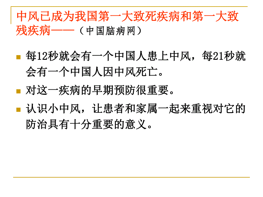 中西医结合防治短暂性脑缺血发作1.ppt_第2页