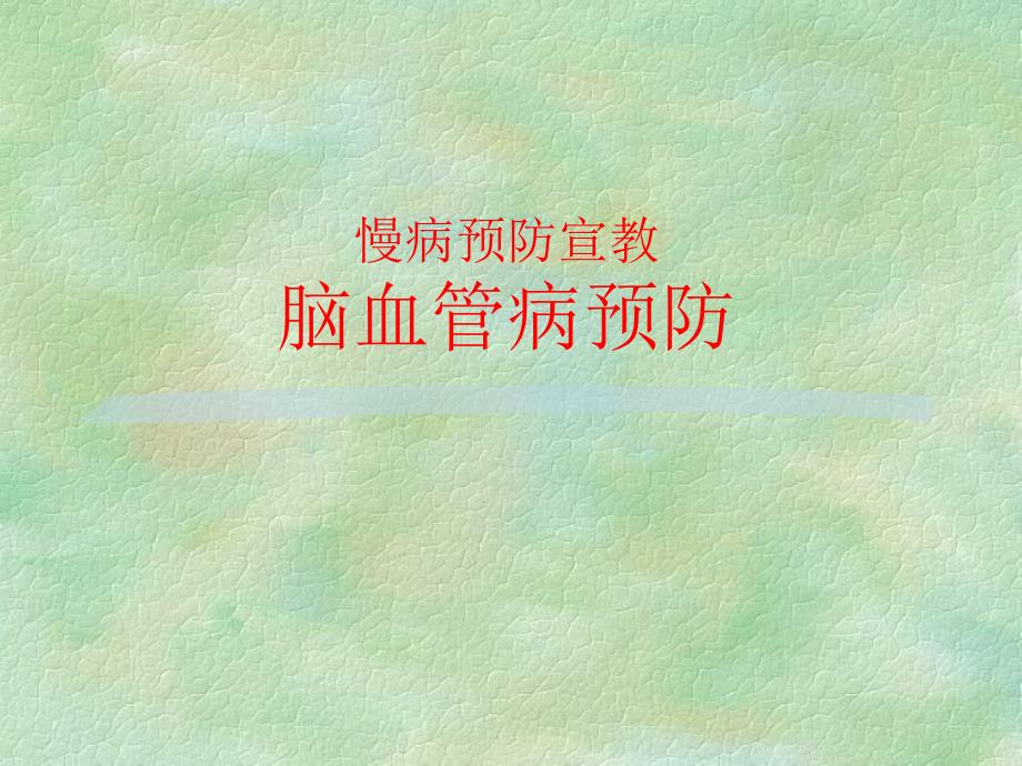 脑血管病预防科普讲座.ppt_第1页