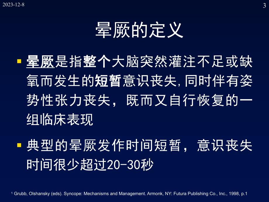 晕厥诊治进展.ppt_第3页