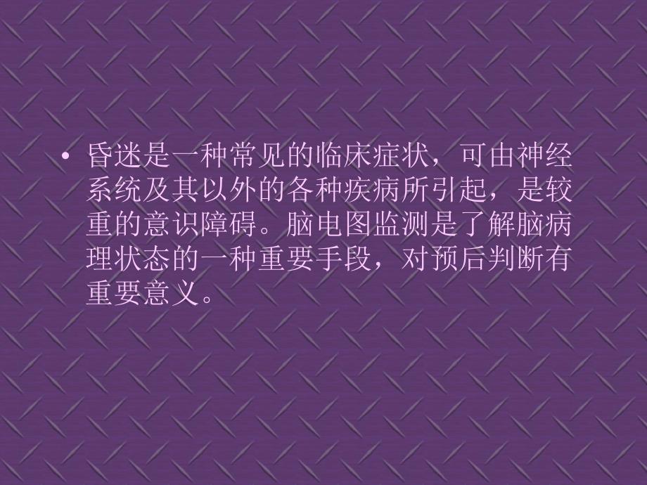 昏迷病人脑电图.ppt_第2页