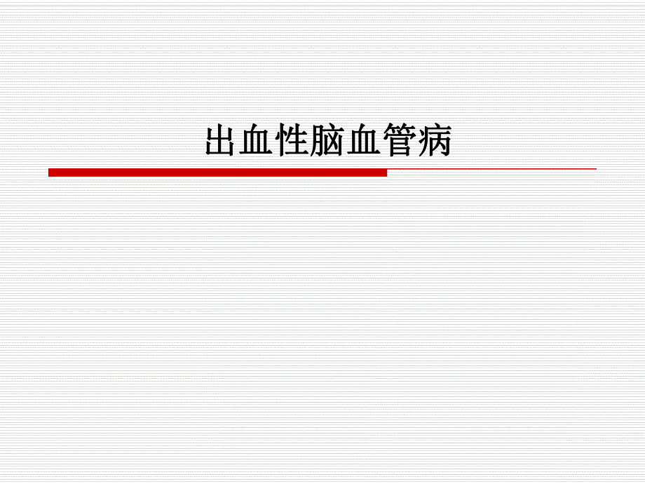 出血性脑血管病s(ppt).ppt_第1页