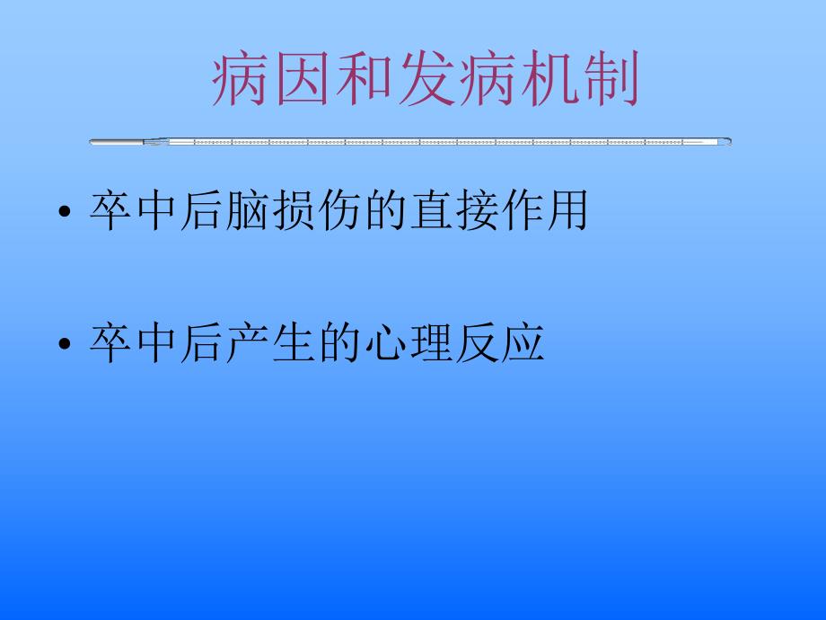 脑血管病伴发精神障碍.ppt_第3页